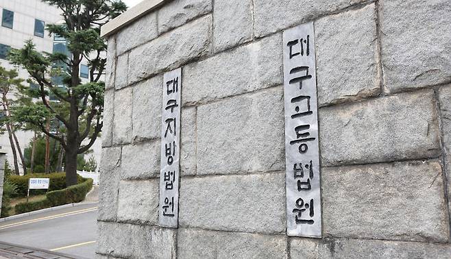 [대구=뉴시스]이무열 기자 = 대구 수성구 범어동 대구지방법원 전경사진. 2021.04.23. lmy@newsis.com *재판매 및 DB 금지