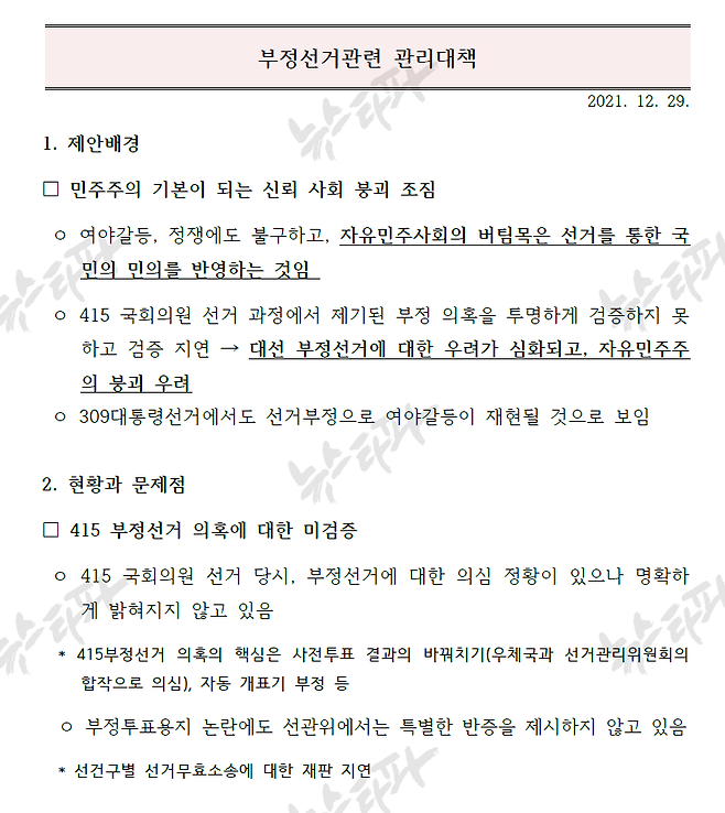 윤석열 캠프 '부정선거관련 관리대책' 문건 1쪽. 