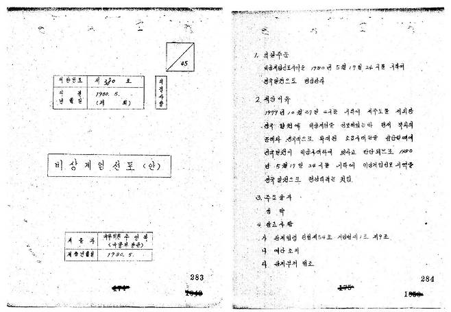 ▲ 의안번호 제 380호 '비상계엄선포(안)' (1980. 5. 17.)