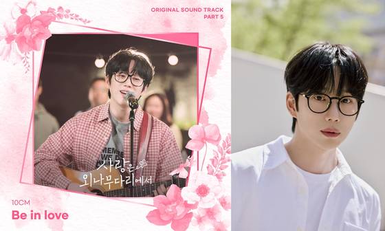 10cm '사랑은 외나무다리에서' OST 발매