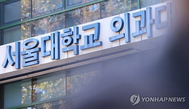 사진은 2일 서울대 의대 모습.  연합뉴스