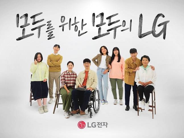 '모두를&nbsp;위한&nbsp;모두의&nbsp;LG'&nbsp;캠페인./사진=LG전자 제공