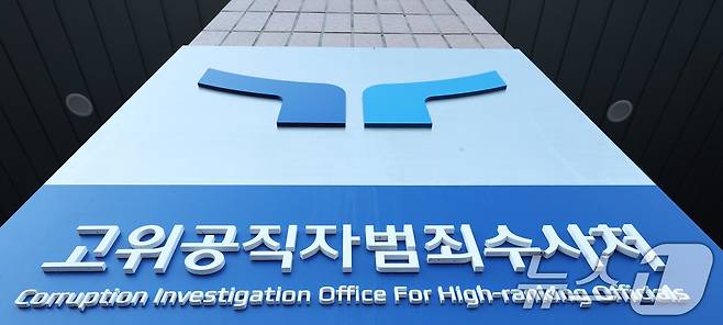 이재승 고위공직자범죄수사처 차장이 9일 오전 정부과천청사 공수처에서 검찰 및 경찰 측에게 윤석열 대통령의 비상계엄 사태와 관련한 사건 이첩을 요청했다. 사진은 이날 공수처에 걸려있는 현판 모습. 2024.12.9/뉴스1 ⓒ News1 장수영 기자