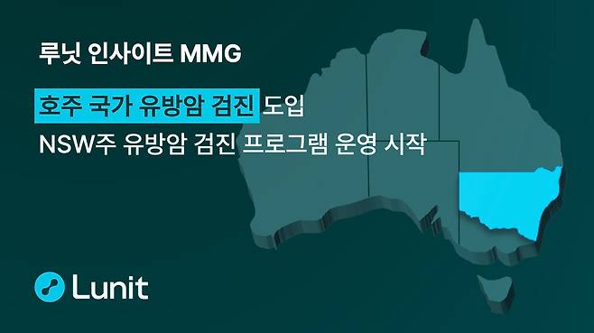 의료 인공지능(AI) 기업 루닛은 유방촬영술 AI 영상분석 솔루션인 인사이트 MMG가 호주 뉴사우스웨일스(NSW)주 정부의 유방암 검진 프로그램에서 운영을 시작했다고 9일 밝혔다./루닛