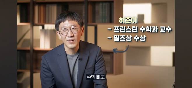 허준이 교수가 생각하는 한국 수능 수학