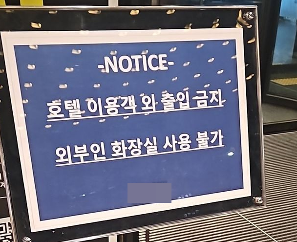 지난 7일 서울 여의도 국회의사당 인근에 위치한 한 호텔 입구에 세워진 안내문 팻말/사진=뉴시스