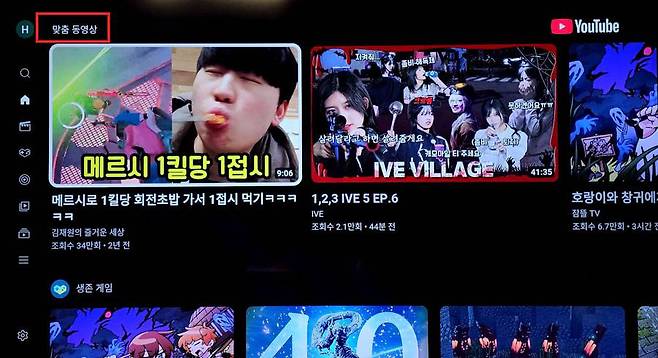 스마트 TV용 유튜브 앱 의 홈화면에 표시되는 ‘맞춤 동영상’ / 출처=IT동아