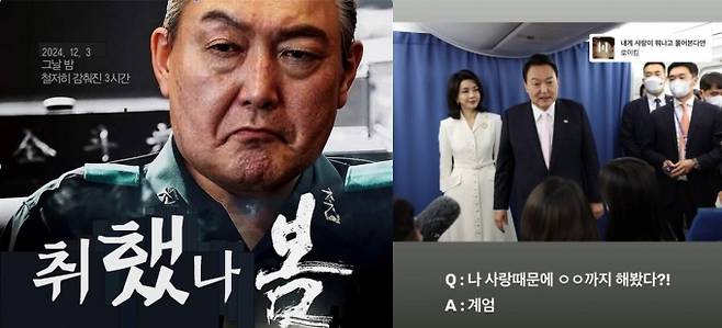 '12·3 비상계엄 사태'을 일으킨 윤석열 대통령을 풍자하는 각종 밈(meme·인터넷 유행 콘텐츠)이 화제를 모으고 있다. /사진=온라인커뮤니티