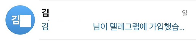 뉴스타파가 복수의 제보자를 통해 확인한 텔레그램 메신저 대화 목록, 김 아무개 행정관이 텔레그램 계정 삭제 후 어제(8일) 신규 가입한 사실이 확인된다.