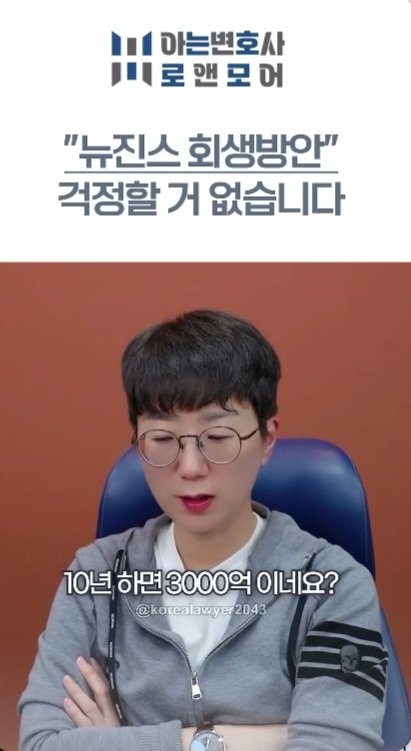 006.jpg 아는변호사가 말하는 뉴진스 회생방안