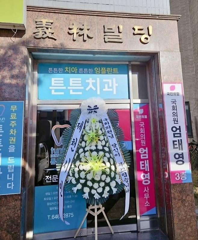 엄태영 충북 제천단양 선거구 의원 사무소 앞에 놓인 근조화환. 민주당 충북도당 제공
