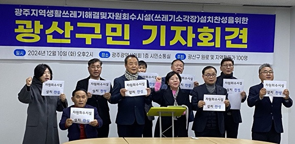 광주시 광산구 시민단체활동가 등은 광주시의회 시민소통실에서 '자원회수시설 설치'에 찬성하는 기자회견을 하고 있다. [사진=광주 광산구 지역활동가 등]