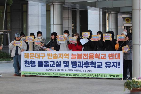 부산 해운대구 반송·반여 일대 7개 초등학교 학부모들이 10일 부산시의회 정문 앞에서 늘봄전용학교 개교에 반대하는 기자회견을 하고 있다.  학부모 제공