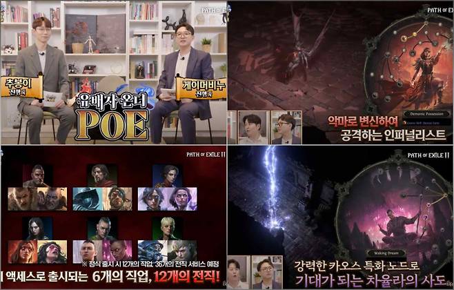 카카오게임즈 ‘패스 오브 엑자일 2’ 게임 정보와 노하우를 소개하는 프로그램인 ‘유배자 온더 POE2’ 이미지. 카카오게임즈