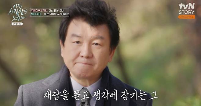 tvN STORY ‘이젠 사랑할 수 있을까’ 캡처