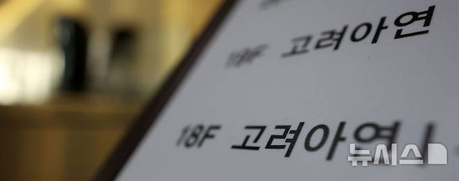 [서울=뉴시스] 김선웅 기자 = 고려아연 경영권을 두고 최윤범 회장과 분쟁 중인 MBK파트너스·영풍이 임시 주주총회 소집을 청구할 계획이다. MBK와 영풍은 최대한 빠르게 임시 주주총회를 소집해 이사회 장악을 노리며 경영권 분쟁의 본격적인 2라운드가 시작될 것으로 전망된다. 24일 서울 종로구 고려아연 본사가 입주한 건물에서 직원들이 오가고 있다. 2024.10.24. mangusta@newsis.com