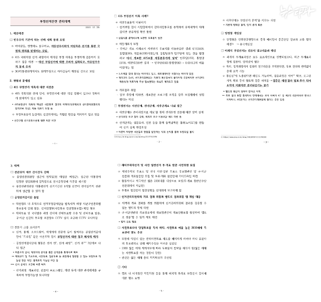 윤석열 캠프의 <부정선거관련 관리대책> 문건. 작성일은 2021년 12월 29일. 총 5쪽 분량이다. 