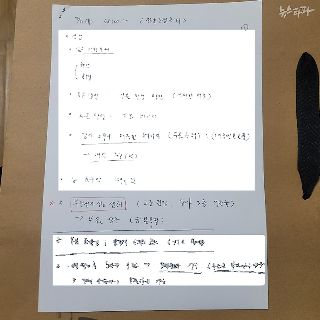 신용한 메모지(2022.3.7.) '부정선거'와 관련 없는 내용은 가림 처리.