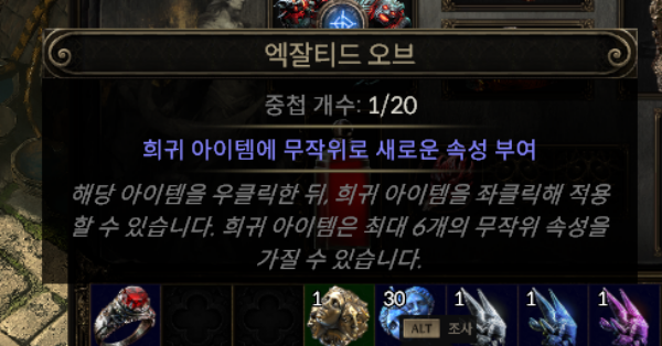 - 기축통화이자 희귀 아이템에 무작위 옵션을 부여하는 '엑잘티드 오브'