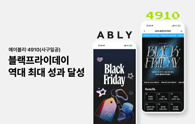 에이블리와 남성 패션 플랫폼 4910이 쇼핑 행사 '블랙프라이데이'(이하 블프)에서 역대 최대 성과를 달성했다. (사진=에이블리)