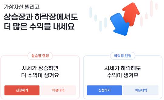 빗썸이 제휴 서비스로 제공 중인 '렌딩'. [빗썸 홈페이지 캡처]
