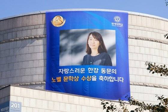 연세대에 걸린 한강 작가 노벨문학상 수상 축하 현수막. 사진 연세대