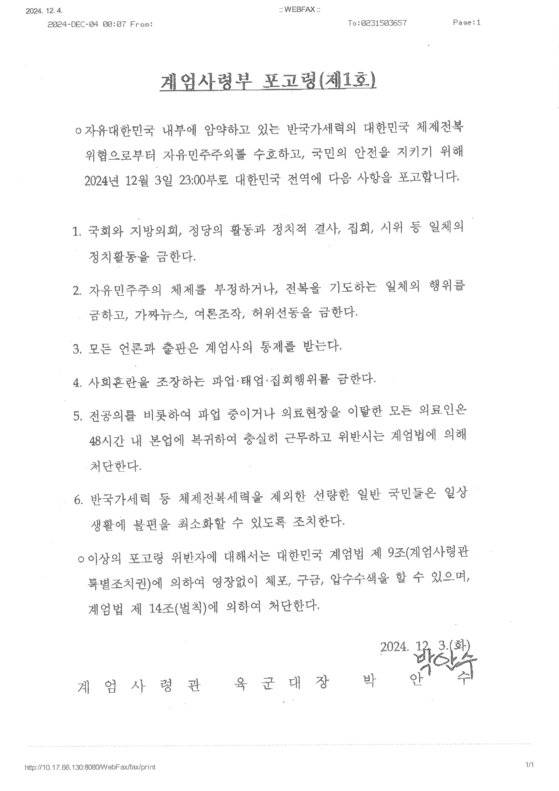 경찰청이 지난 4일 0시 7분쯤 합동참모본부 통합방위과로부터 받은 계엄사령부 포고령(제1호). 사진 윤건영 의원실 제공