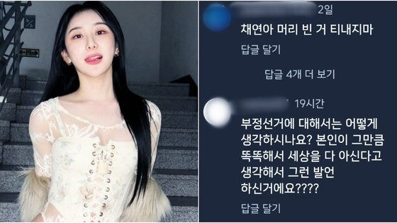 이채연(왼쪽)과 그의 인스타그램에 달린 댓글들. 사진 이채연 인스타그램 캡처