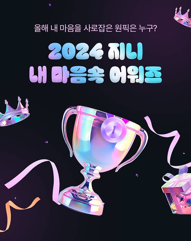 지니뮤직은 ‘2024 Re:genie 내가 사랑했던 모든 음악을 만나보세요’ 프로모션를 개최한다. 지니뮤직