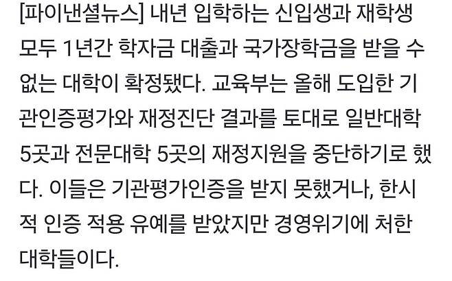 1000011636.jpg 학자금 장학금 못받는 대학 10곳 내년 1년간 지원중단