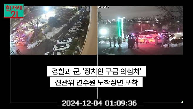 2024년 12월4일 새벽 1시9분 경기 수원의 중앙선거관리위원회 선거연수원 앞에 ‘대한민국 육군’이라 적힌 대형 버스 두 대가 들어서고 있다. 중앙선거관리위원회 연수원 CCTV 갈무리