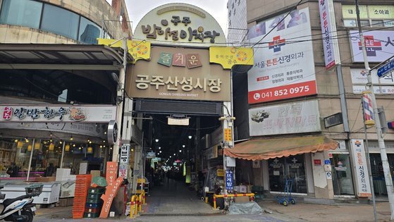 공주산성시장 입구. 신진호 기자