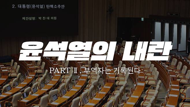 ⏶<윤석열의 내란, 부역자는 기록된다> 보러가기&nbsp;https://pages.newstapa.org/2024/traitors/