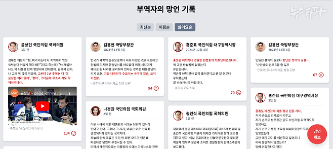 ⏶<윤석열의 내란, 부역자는 기록된다> 페이지에서 공직자들의 무책임한 발언을 모아 볼 수 있다.