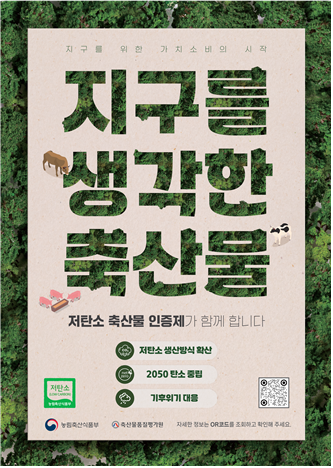저탄소 축산물 인증제 홍보 포스터. 축산물품질평가원