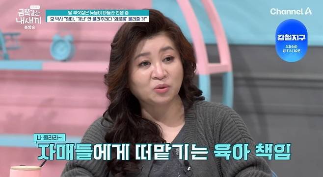 사진 = 채널A  '요즘 육아 - 금쪽같은 내 새끼'