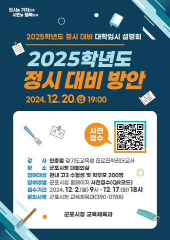 경기 군포시 '2025학년도 정시 대비 방안 설명회'. (군포시 제공) 2024.12.13/뉴스1