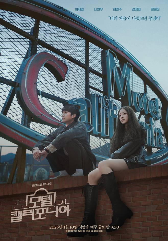 ‘모텔 캘리포니아’의 메인 포스터 (제공: MBC)