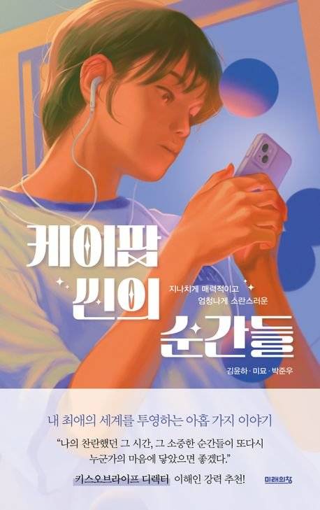 케이팝 씬의 순간들 / 김윤하 외 / 미래의창