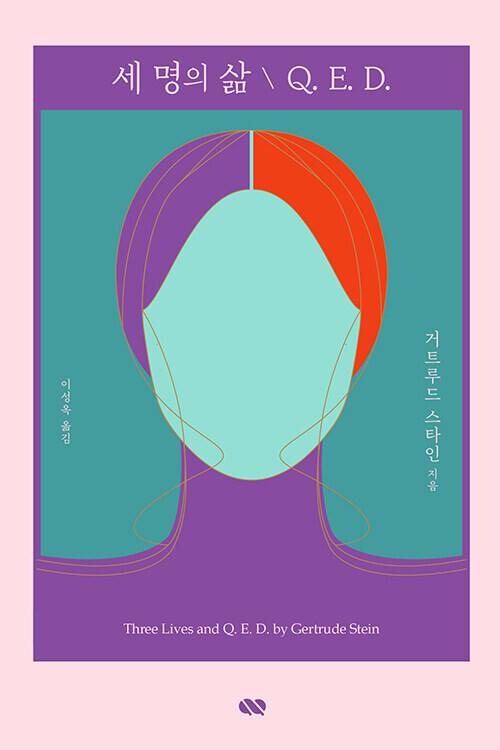 거트루드 스타인 지음, 이성옥 옮김, 큐큐(2021)