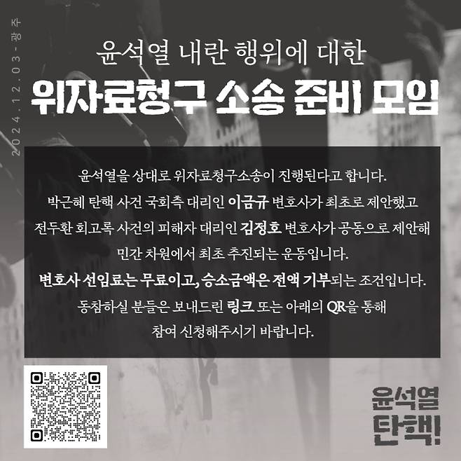 ▲ 윤석열 내란 행위에 대한 위자료 청구 소송 준비 모임 [연합뉴스] 