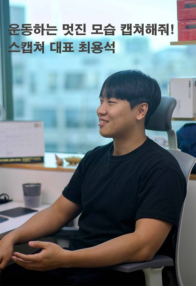 스캡쳐 최용석 대표