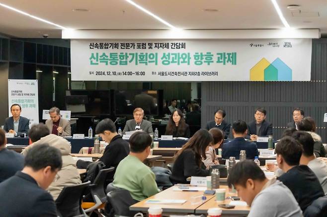 지난 10일 오후 서울 중구 서울도시건축전시관에서 열린 신속통합기획 전문가 포럼 및 지자체 간담회 /사진제공=서울시