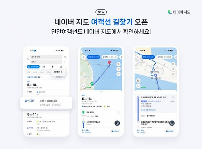 네이버가 해양수산부와 협력해 자사 지도 서비스에서 여객선 길찾기 기능을 제공한다. 사진은 네이버 지도에서 여객선 길찾기 서비스를 실행하는 모습. /사진=네이버 제공