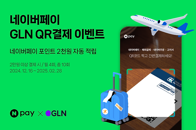 13일 네이버페이는 12월 16일부터 내년 2월 28일까지 전세계 GLN가맹점에서 QR결제 시, 최대 2만원의 네이버페이 포인트 적립을 제공하는 프로모션을 진행한다고 밝혔다. [네이버페이 제공]