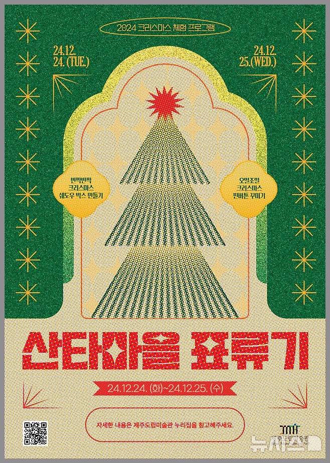 [제주=뉴시스] 제주도립미술관 성탄절 체험 프로그램 포스터. (그래픽=제주도립미술관 제공)