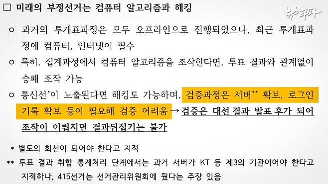 윤석열 캠프 '부정선거관련 관리대책' 문건 3쪽.&nbsp;