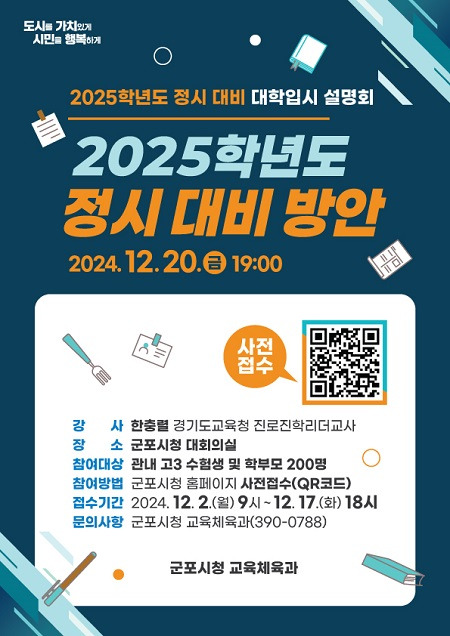 '2025학년도 입시설명회' 안내문 ⓒ군포시 제공