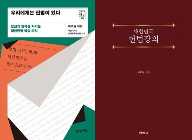 이효원 서울대 법학전문대학원 교수의 '우리에게는 헌법이 있다'와 '대한민국 헌법강의'.