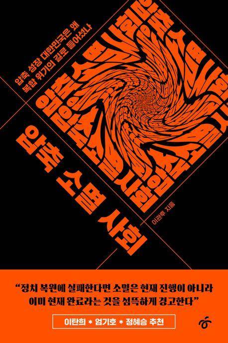 이관후 '압축 소멸 사회'